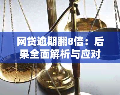 网贷逾期翻8倍：后果全面解析与应对策略，以避免陷入更深的困境