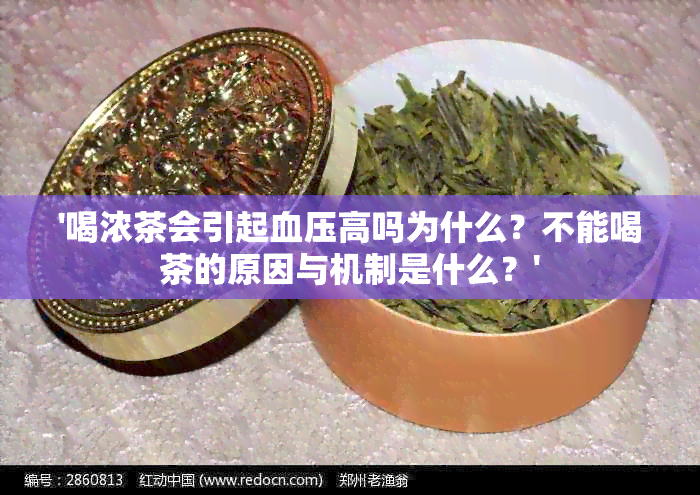 '喝浓茶会引起血压高吗为什么？不能喝茶的原因与机制是什么？'