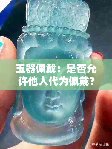 玉器佩戴：是否允许他人代为佩戴？