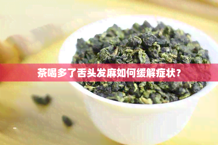 茶喝多了舌头发麻如何缓解症状？