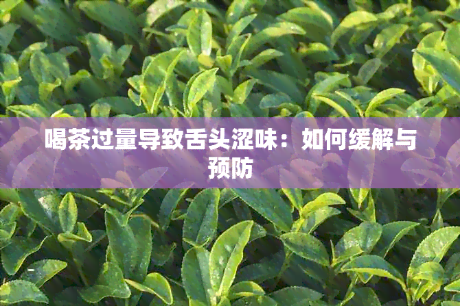 喝茶过量导致舌头涩味：如何缓解与预防