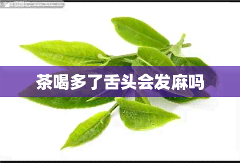 茶喝多了舌头会发麻吗