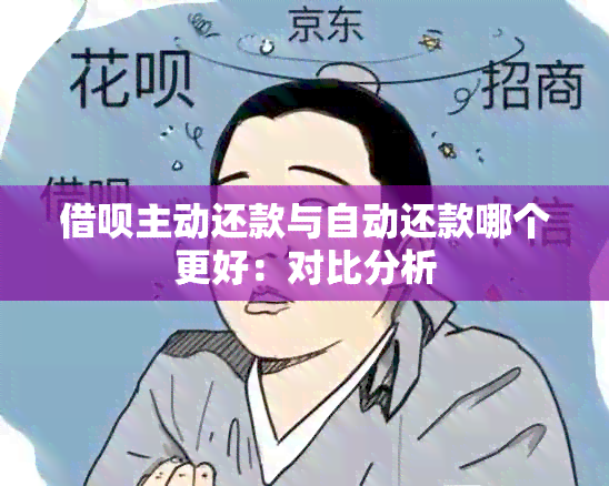 借呗主动还款与自动还款哪个更好：对比分析