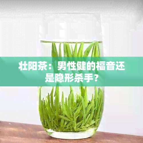 壮阳茶：男性健的福音还是隐形杀手？