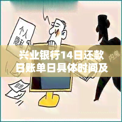 兴业银行14日还款日账单日具体时间及如何按时还款的详细解答