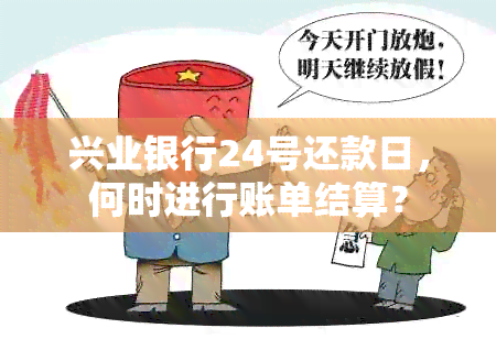 兴业银行24号还款日，何时进行账单结算？