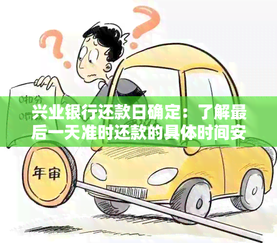 兴业银行还款日确定：了解最后一天准时还款的具体时间安排