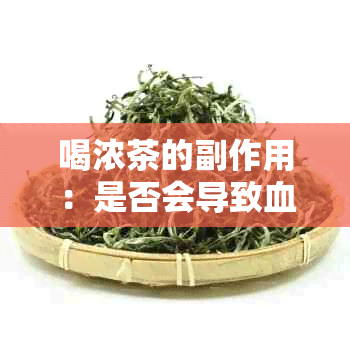 喝浓茶的副作用：是否会导致血压降低？