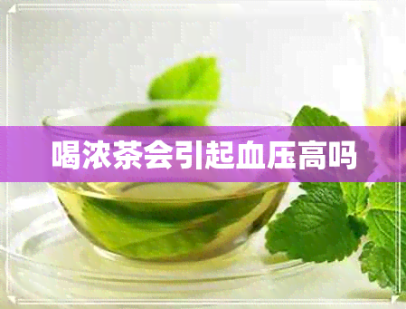 喝浓茶会引起血压高吗