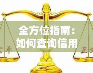 全方位指南：如何查询信用卡逾期记录及相关问题解答