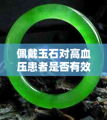 佩戴玉石对高血压患者是否有效？如何选择合适的玉石饰品以及注意事项