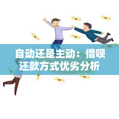 自动还是主动：借呗还款方式优劣分析