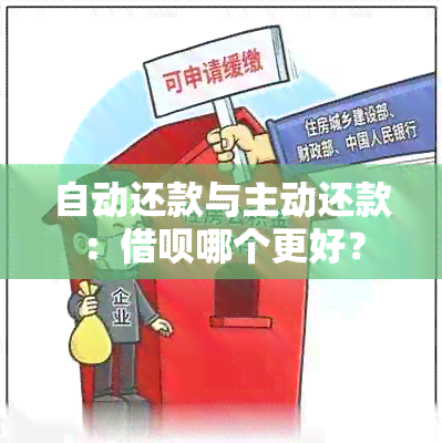 自动还款与主动还款：借呗哪个更好？