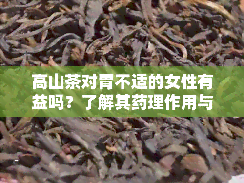 高山茶对胃不适的女性有益吗？了解其理作用与适用人群