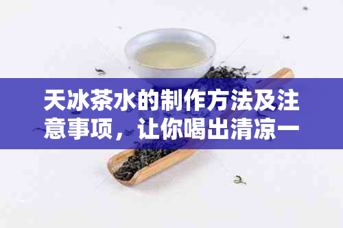 天冰茶水的制作方法及注意事项，让你喝出清凉一！