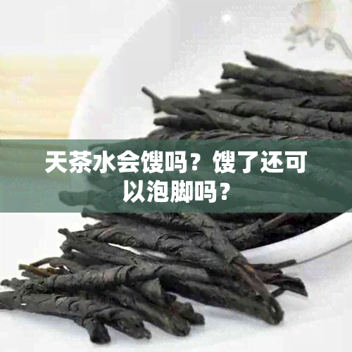 天茶水会馊吗？馊了还可以泡脚吗？