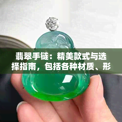 翡翠手链：精美款式与选择指南，包括各种材质、形状和颜色