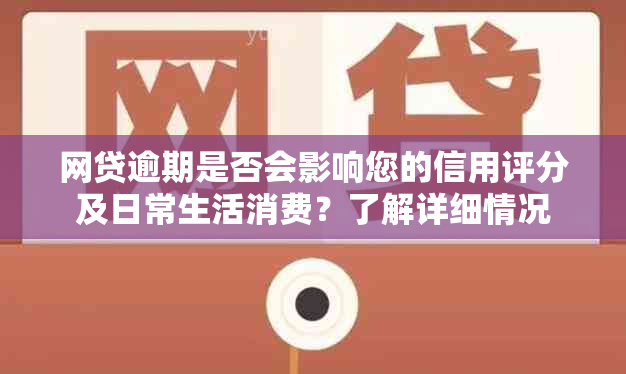 网贷逾期是否会影响您的信用评分及日常生活消费？了解详细情况