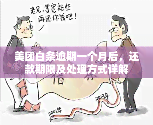 美团白条逾期一个月后，还款期限及处理方式详解