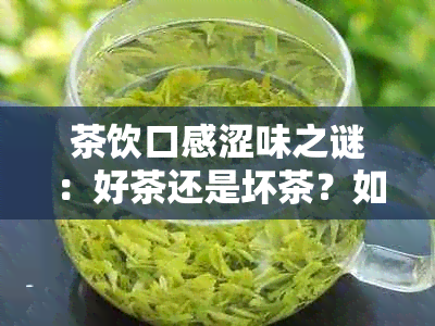 茶饮口感涩味之谜：好茶还是坏茶？如何判断与改善？