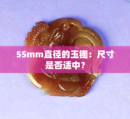 55mm直径的玉镯：尺寸是否适中？