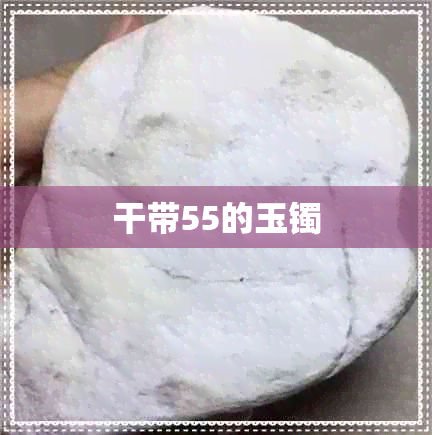 干带55的玉镯