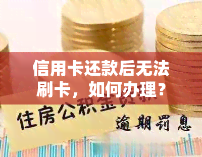 信用卡还款后无法刷卡，如何办理？