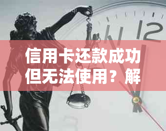 信用卡还款成功但无法使用？解决方法在这里！