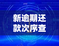 新逾期还款次序查询方法与影响分析，帮助您了解贷款还款情况