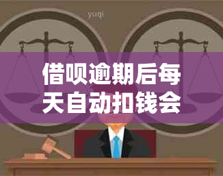 借呗逾期后每天自动扣钱会被吗？如何处理借呗逾期自动扣款？