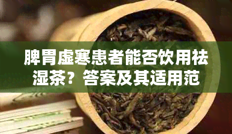 脾胃虚寒患者能否饮用祛湿茶？答案及其适用范围解析