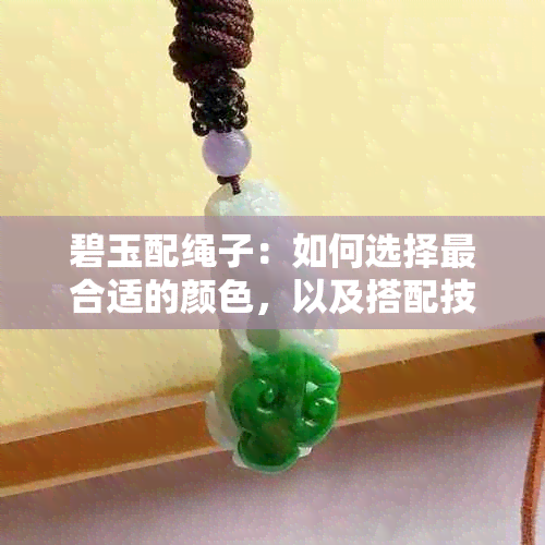 碧玉配绳子：如何选择最合适的颜色，以及搭配技巧