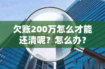 欠账200万怎么才能还清呢？怎么办？