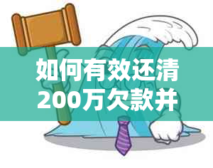 如何有效还清200万欠款并继续支付房贷，这里有全面解决方案！