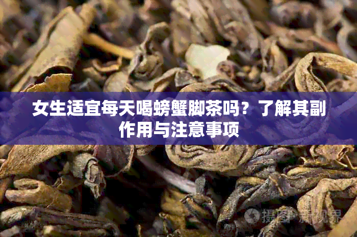 女生适宜每天喝螃蟹脚茶吗？了解其副作用与注意事项