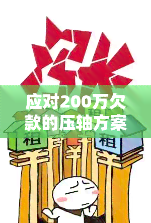 应对200万欠款的压轴方案：策略、解决方案和重要提示