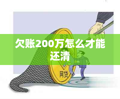 欠账200万怎么才能还清