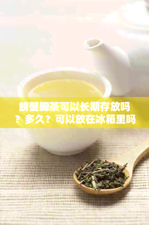 螃蟹脚茶可以长期存放吗？多久？可以放在冰箱里吗？