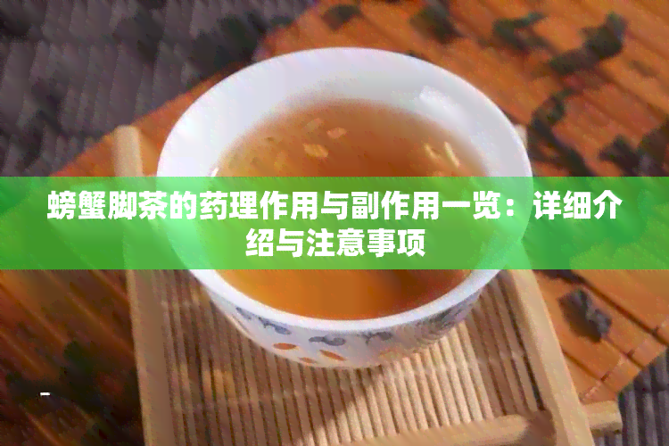 螃蟹脚茶的理作用与副作用一览：详细介绍与注意事项