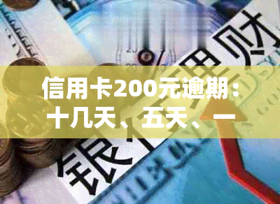 信用卡200元逾期：十几天、五天、一个月、十天的影响与情况