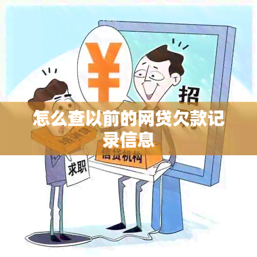 怎么查以前的网贷欠款记录信息