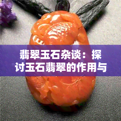 翡翠玉石杂谈：探讨玉石翡翠的作用与功效