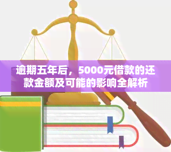 逾期五年后，5000元借款的还款金额及可能的影响全解析