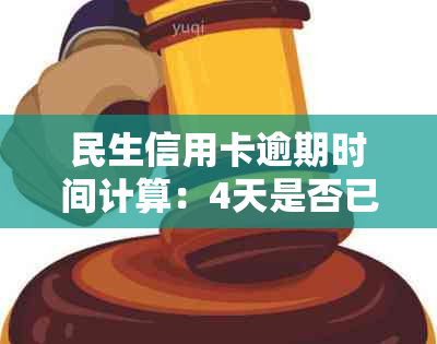 民生信用卡逾期时间计算：4天是否已经算作逾期？如何避免逾期产生费用？