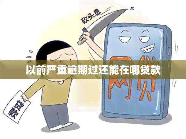 以前严重逾期过还能在哪贷款