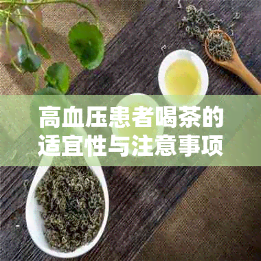 高血压患者喝茶的适宜性与注意事项：了解茶对高血压患者的全面影响