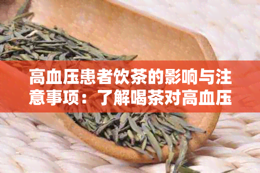 高血压患者饮茶的影响与注意事项：了解喝茶对高血压患者的作用及影响