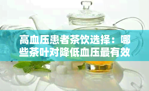 高血压患者茶饮选择：哪些茶叶对降低血压最有效？