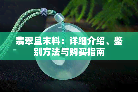 翡翠且末料：详细介绍、鉴别方法与购买指南