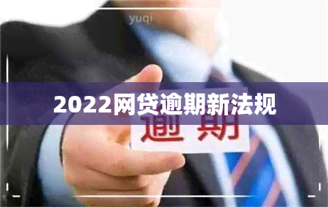 2022网贷逾期新法规